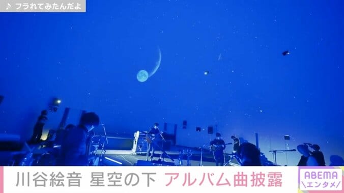 indigo la Endがプラネタリウムで配信ライブ 川谷絵音「かなり貴重な経験になった」 2枚目