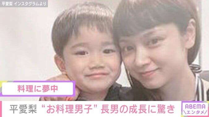 平愛梨、料理を手伝う5歳長男の成長に驚き「ありがとうと思えてることに不思議」 1枚目