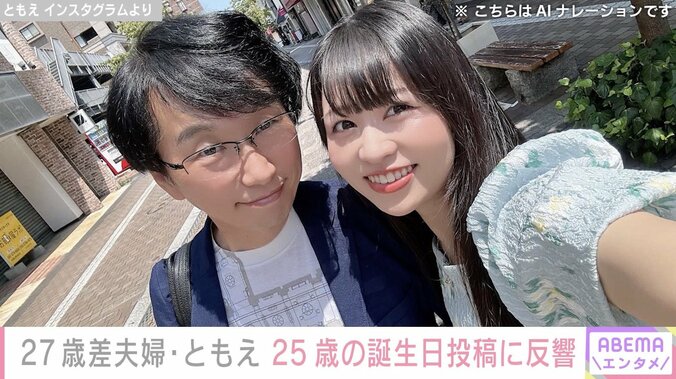 27歳差夫婦“ともえとみっちゃん”妻・ともえ、25歳誕生日にラブラブ夫婦ショット公開し反響「おめでとう」「みっちゃんが老けない」 3枚目