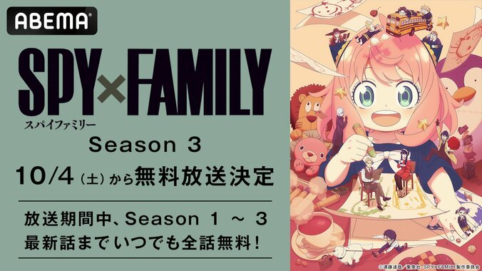 【写真・画像】アニメ『SPY×FAMILY』Season 3、10月4日（土）夜11時30分より無料放送決定！　1枚目