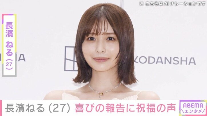 長濱ねる（27）