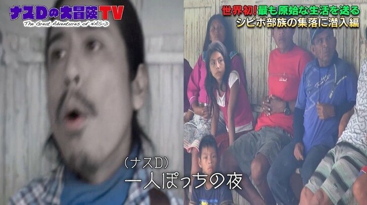 「襲われたら死んじゃう」ナスD、アマゾンでギター片手に弾き語り! 現地の村人と心を通わせられるか?