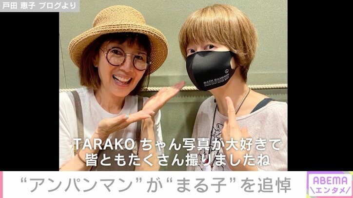 【写真・画像】“アンパンマン”戸田恵子、“まる子”TARAKOさんを追悼｢神様は何てことをしてくれるんだ！｣　1枚目