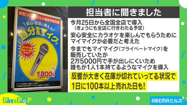 「100本以上売れた日も」カラオケ館、新型コロナ対策の“1800円マイク”が好評 担当者を取材