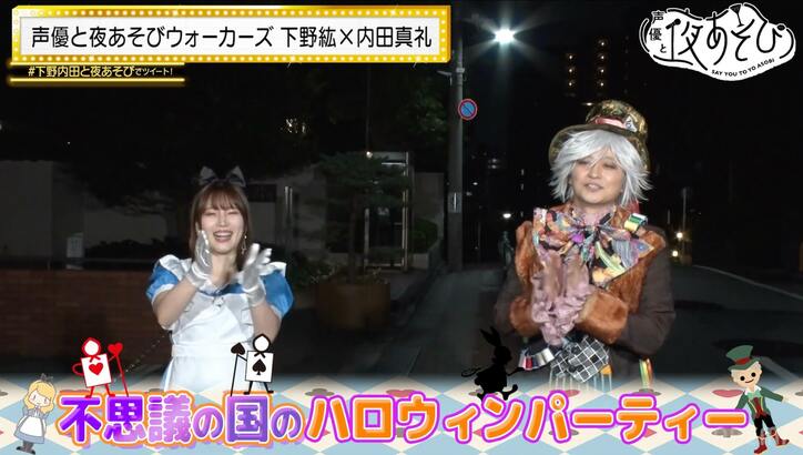 内田真礼&下野紘の「不思議の国のハロウィンパーティー」開幕で「信じられないくらい汗かいてる」【声優と夜あそび】