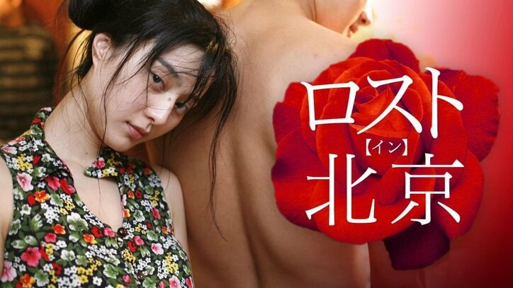 ファン・ビンビンの激しすぎるラブシーンが中国では上映禁止に！　珠玉の官能作『天安門、恋人たち』『ロスト・イン・北京』