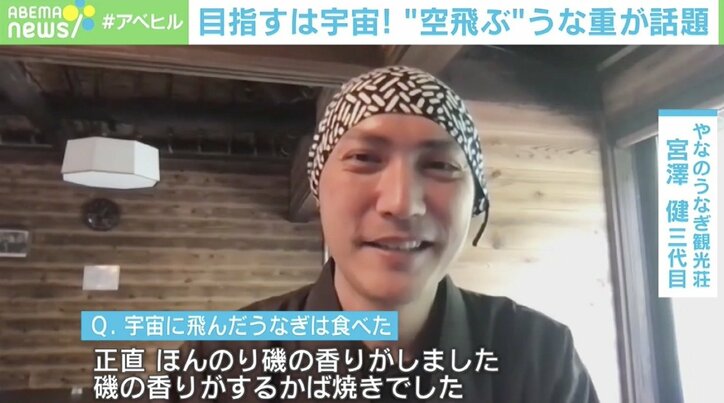 宇宙から帰還した“うな重”の味は？ 老舗うなぎ屋三代目店主の夢