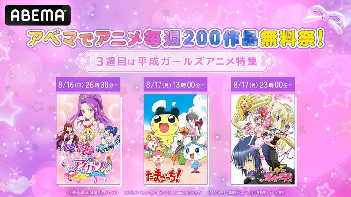 【写真・画像】『アイカツ』『しゅごキャラ』など一挙放送!ABEMA「アニメ毎週200作品無料祭」第3週は“平成ガールズアニメ特集” 1枚目