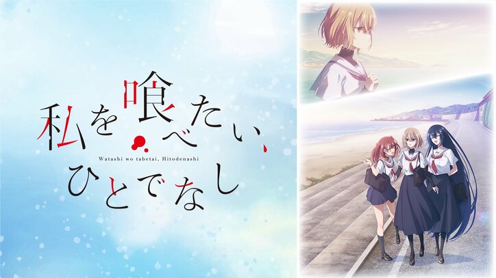 【写真・画像】新作秋アニメ『私を喰べたい、ひとでなし』、10月2日（木）夜11時30分より配信決定！　2枚目