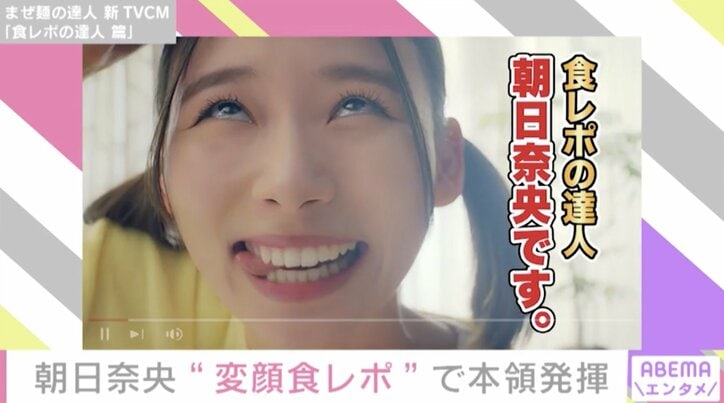 「オンエアできるかな？」朝日奈央、思い切った変顔で“まぜ麺を食べてみた動画”を公開