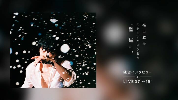 福山雅治、独占インタビュー＆過去10年のLIVE映像ダイジェストをAbemaTVで放送決定！