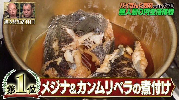 バイきんぐ西村が無人島で新鮮な魚料理ディナー、煮付けに刺身…美味しい調理法ベスト3発表 2枚目
