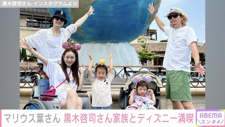 マリウス葉さん、黒木啓司さん家族とディズニー満喫 ファンからは驚きの声「どういう経緯で！？」