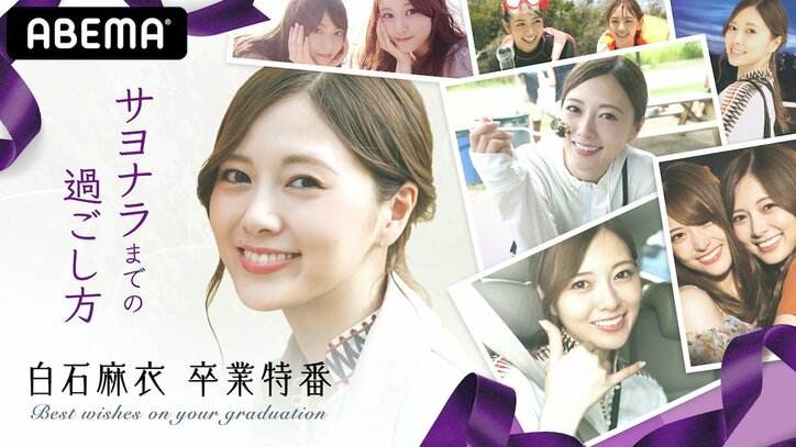 乃木坂46・白石麻衣の卒業コンサート生配信決定! 大原櫻子ら出演の直前特番や“まいやん尽くし”2時間特番など、ABEMAで乃木坂46特別編成