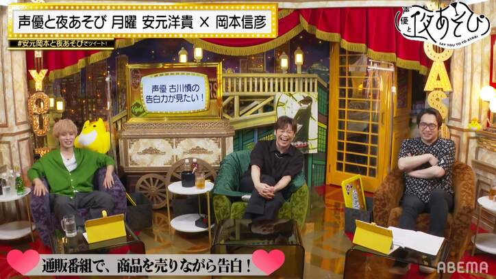古川慎を告らせたい!安元洋貴&岡本信彦と告白ゲームに挑戦も“煽り芸”続出でスタジオ爆笑【声優と夜あそび】