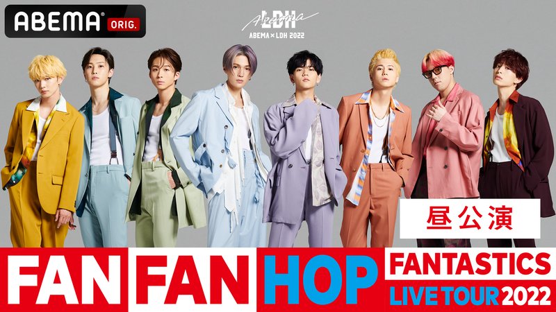 【一般・昼公演】FANTASTICS “FAN FAN HOP”