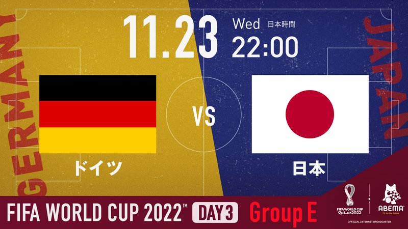 ドイツ vs 日本｜グループE第1節 | 新しい未来のテレビ | ABEMA
