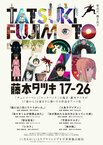 藤本タツキ17-26