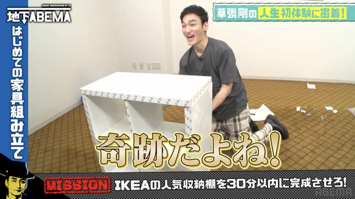 草なぎ剛 独特すぎる“IKEA家具組み立て動画”が謎の中毒性 みちょぱ