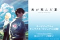 アニメ「光が死んだ夏」キービジュアル＆キャラビジュアル公開！AnimeJapan2025での展示とステージも