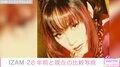 SHAZNA・IZAM、28年前と現在のビフォーアフターに「もはや若返ってる気がする」「年取ってます? 」などの反響