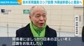 鈴木宗男議員 ロシア訪問 外務省幹部らと面会へ