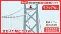 大人気“行けない所ツアー”立ち入り禁止の先へ　明石海峡大橋＆スポーツ聖地の裏側