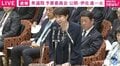 「総理はコミュニケーション不足。もう少しいろんな方と対話が重要」公明・伊佐氏が苦言 簗農水大臣はシャトルバス問題で答弁が“変化”