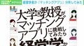 “マッチングアプリ”を学問の視点で分析 婚活を実践・研究した大学准教授が明かす魅力「人間が解放されたという見方も」