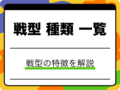 【初心者向け】将棋の戦型種類一覧！居飛車・振り飛車の特徴を分かりやすく解説