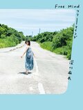 深川麻衣がセレクト、写真集『Free Mind』“ふと振り返った”表紙カバーを公開