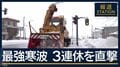 雪国では早くも“次への備え”…今季“最強寒波”3連休を直撃 各地で事故も相次ぐ