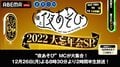 『声優と夜あそび2022 大忘年会SP』放送決定！今年の“やらかし大賞”は誰の手に!?MC10名が大集結