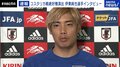 日本代表・伊東純也、ラストチャンスのスペイン代表戦「どんな相手にも勝機はある」