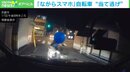 自転車で無謀運転 スマホ操作でハンドル握らず 車に衝突するも逃走 京都市