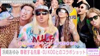 浜崎あゆみ、『ULTRAJAPAN2022』で事務所の大先輩・DJKOOと遭遇 集合写真を撮影