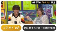 声優と夜あそび プレミアム - 繋【金田朋子×そびー×岡本信彦】#6