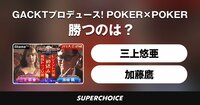 【ポーカー】GACKTプロデュース！POKER×POKER～業界タイマントーナメント2月大会 #1 | SUPERCHOICE（スーパーチョイス）