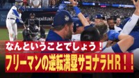 【映像】フリーマン劇的“確信”サヨナラ満塁弾