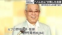 “叱ると褒めるは同義語”ノムさん名言集