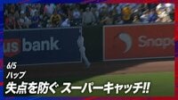 【映像】ハップ、背面ジャンピングキャッチで失点防ぐスーパープレー
