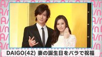 DAIGO 妻の誕生日をバラで祝福