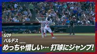【映像】バルデスが大ジャンプもキャッチならず!”悔しい〜!!”