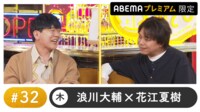 声優と夜あそび プレミアム【浪川大輔×花江夏樹】#32