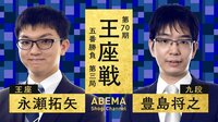 【中継】第70期 王座戦 五番勝負 第三局 永瀬拓矢王座 対 豊島将之九段