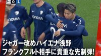 【映像】浅野拓磨、日本代表での鬱憤を晴らす今季2点目！