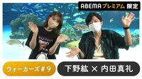 声優と夜あそび 2022 - プレミアム - 声優と夜あそび プレミアム 【下野紘×内田真礼】 #9