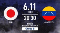 【無料生中継】日本 vs ベネズエラ