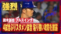 【映像】鈴木誠也、捕手のマスクを吹っ飛ばすフルスイング!