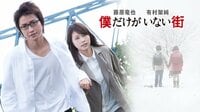 僕だけがいない街 | 映画 | 無料で動画＆見逃し配信を見るなら【ABEMAビデオ】